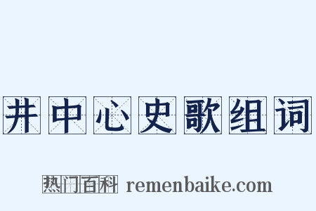井中心史歌组词是什么意思的图片